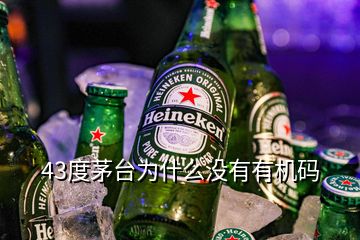 43度茅台为什么没有有机码