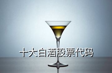 十大白酒股票代码