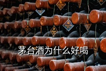 茅台酒为什么好喝