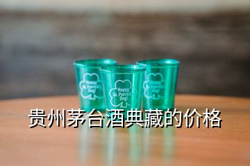 贵州茅台酒典藏的价格