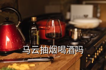 马云抽烟喝酒吗