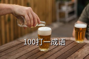 100打一成语