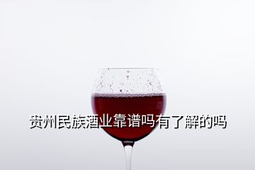 贵州民族酒业靠谱吗有了解的吗