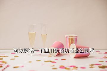 可以概括一下四川菊酒坊酒业公司吗