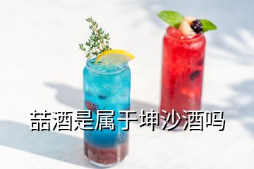 喆酒是属于坤沙酒吗