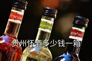 贵州怀酒多少钱一箱