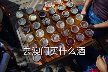 去澳门买什么酒