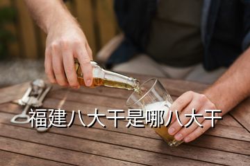 福建八大干是哪八大干