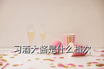 习酒大酱是什么档次