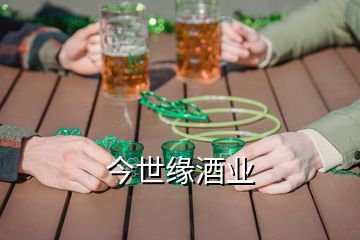 今世缘酒业