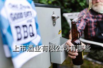 上市酒业有限公司有哪些