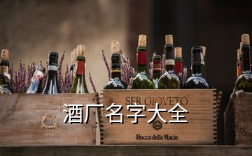 酒厂名字大全