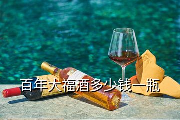 百年大福酒多少钱一瓶