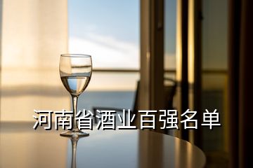 河南省酒业百强名单