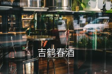 吉鹤春酒