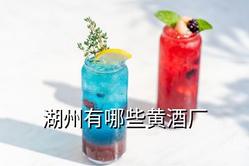 湖州有哪些黄酒厂