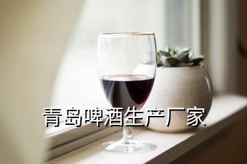 青岛啤酒生产厂家