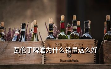 瓦伦丁啤酒为什么销量这么好