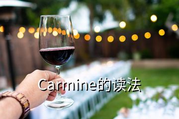 Carmine的读法