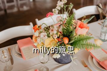 milly的意思