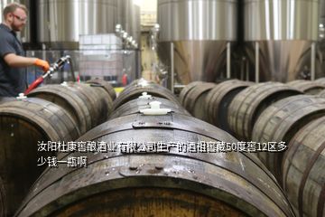 汝阳杜康窖酿酒业有限公司生产的酒祖窖藏50度窖12区多少钱一瓶啊