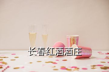 长春红酒酒庄