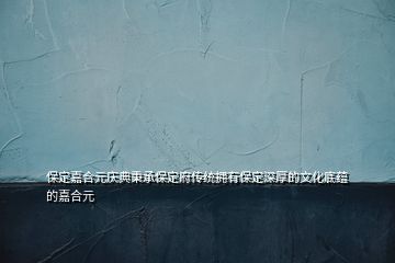 保定嘉合元庆典秉承保定府传统拥有保定深厚的文化底蕴的嘉合元