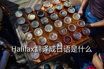 Halifax翻译成日语是什么