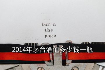 2014年茅台酒值多少钱一瓶