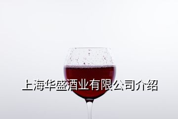 上海华盛酒业有限公司介绍