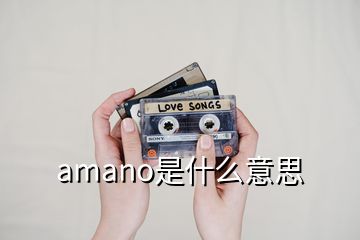 amano是什么意思