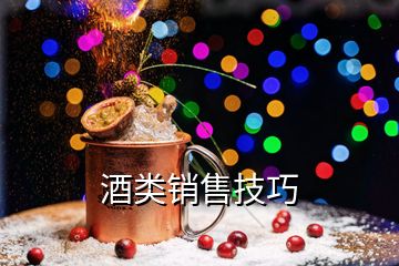 酒类销售技巧