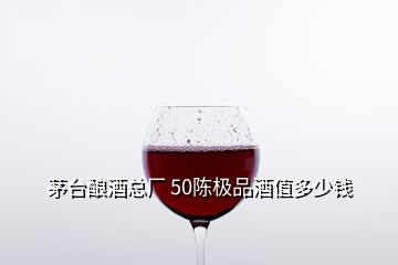 茅台酿酒总厂 50陈极品酒值多少钱