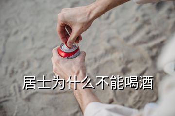 居士为什么不能喝酒