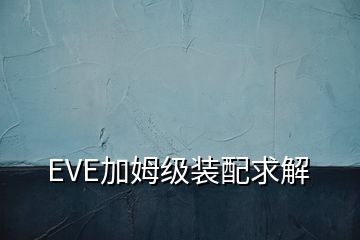 EVE加姆级装配求解