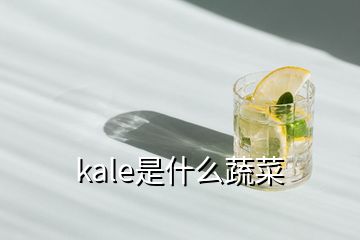 kale是什么蔬菜