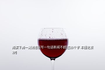 阅读下面一则消息拟写一句话新闻不超过15个字 本报北京3月