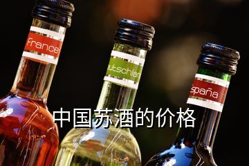 中国苏酒的价格