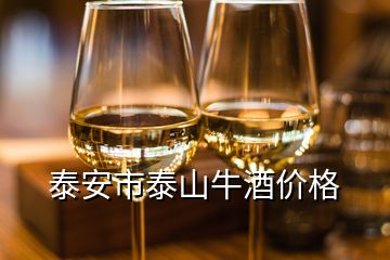 泰安市泰山牛酒价格