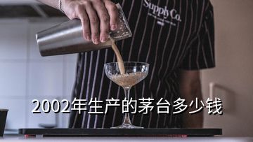 2002年生产的茅台多少钱