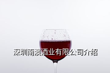 深圳南澳酒业有限公司介绍
