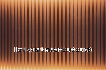 甘肃古河州酒业有限责任公司的公司简介