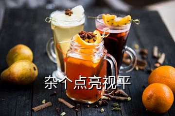 杂个点亮视平