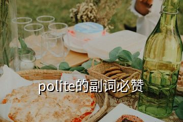 polite的副词必赞