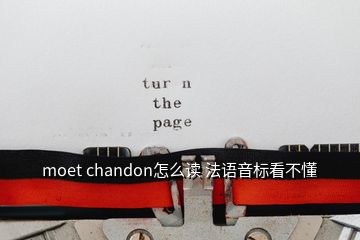 moet chandon怎么读 法语音标看不懂