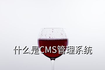 什么是CMS管理系统