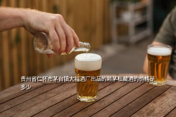 贵州省仁怀市茅台镇大福酒厂出品的赖茅私藏酒的价格是多少