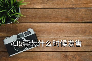 AJ5套装什么时候发售