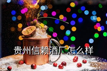 贵州信赖酒厂怎么样