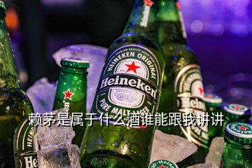 赖茅是属于什么酒谁能跟我讲讲